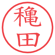 穐田.pngの電子印鑑／ハンコ画像