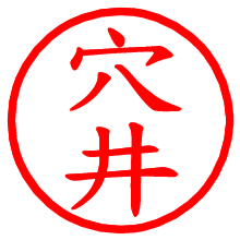 穴井_b.pngの電子印鑑／ハンコ画像