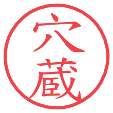 穴蔵.pngの電子印鑑／ハンコ画像