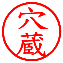 穴蔵_b.pngの電子印鑑／ハンコ画像