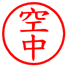 空中_b.pngの電子印鑑／ハンコ画像