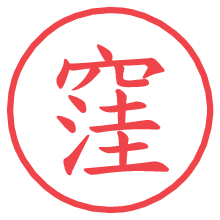 窪.pngの電子印鑑／ハンコ画像