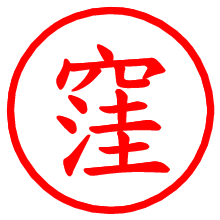 窪_b.pngの電子印鑑／ハンコ画像