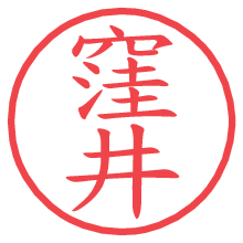 窪井.pngの電子印鑑／ハンコ画像