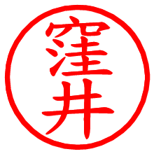 窪井_b.pngの電子印鑑／ハンコ画像