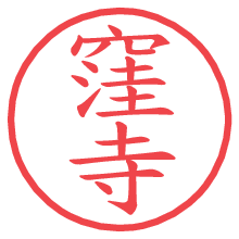 窪寺の電子印鑑／ハンコ画像