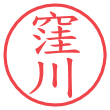 窪川.pngの電子印鑑／ハンコ画像