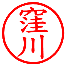 窪川_b.pngの電子印鑑／ハンコ画像