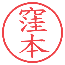 窪本の電子印鑑／ハンコ画像