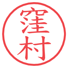 窪村の電子印鑑／ハンコ画像