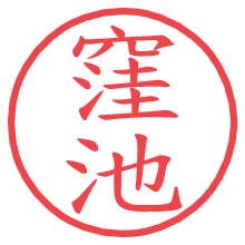 窪池.pngの電子印鑑／ハンコ画像