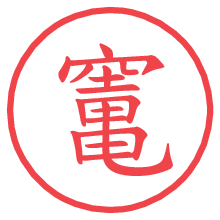 竃の電子印鑑／ハンコ画像