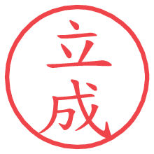 立成の電子印鑑／ハンコ画像