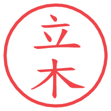 立木.pngの電子印鑑／ハンコ画像