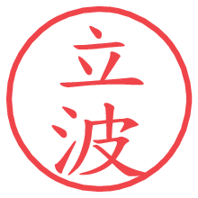 立波.pngの電子印鑑／ハンコ画像