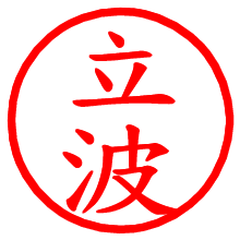 立波_b.pngの電子印鑑／ハンコ画像