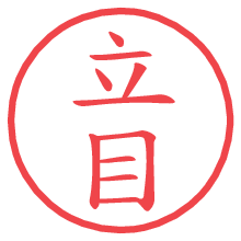 立目.pngの電子印鑑／ハンコ画像