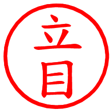 立目_b.pngの電子印鑑／ハンコ画像