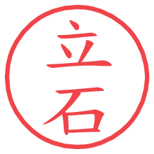 立石.pngの電子印鑑／ハンコ画像