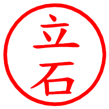 立石_b.pngの電子印鑑／ハンコ画像