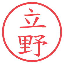 立野.pngの電子印鑑／ハンコ画像