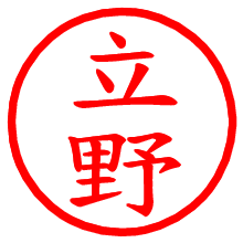 立野_b.pngの電子印鑑／ハンコ画像