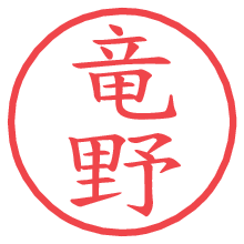 竜野.pngの電子印鑑／ハンコ画像