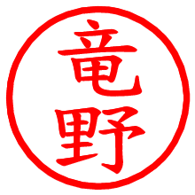 竜野_b.pngの電子印鑑／ハンコ画像