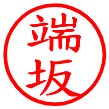 端坂_b.pngの電子印鑑／ハンコ画像