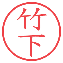 竹下.pngの電子印鑑／ハンコ画像