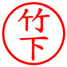 竹下_b.pngの電子印鑑／ハンコ画像