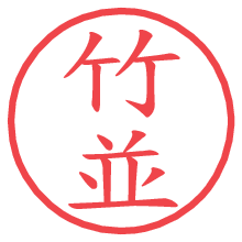 竹並の電子印鑑／ハンコ画像