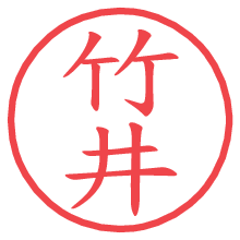 竹井.pngの電子印鑑／ハンコ画像