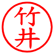竹井_b.pngの電子印鑑／ハンコ画像