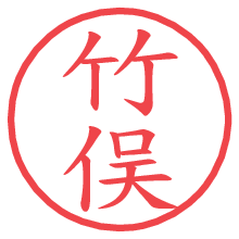 竹俣.pngの電子印鑑／ハンコ画像