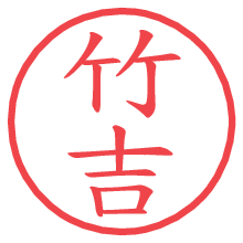 竹吉の電子印鑑／ハンコ画像