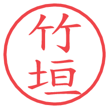 竹垣の電子印鑑／ハンコ画像