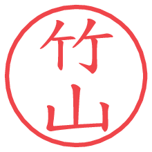 竹山.pngの電子印鑑／ハンコ画像
