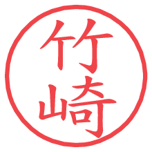 竹崎.pngの電子印鑑／ハンコ画像