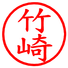 竹崎_b.pngの電子印鑑／ハンコ画像