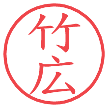 竹広.pngの電子印鑑／ハンコ画像