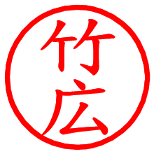 竹広_b.pngの電子印鑑／ハンコ画像