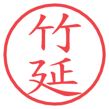 竹延の電子印鑑／ハンコ画像