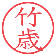 竹歳.pngの電子印鑑／ハンコ画像