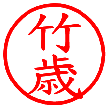 竹歳_b.pngの電子印鑑／ハンコ画像