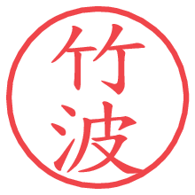 竹波.pngの電子印鑑／ハンコ画像