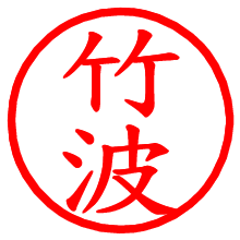 竹波_b.pngの電子印鑑／ハンコ画像