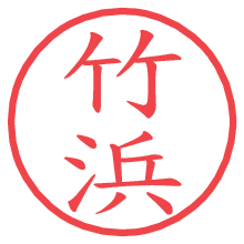 竹浜.pngの電子印鑑／ハンコ画像