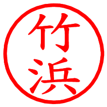 竹浜_b.pngの電子印鑑／ハンコ画像