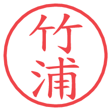 竹浦の電子印鑑／ハンコ画像